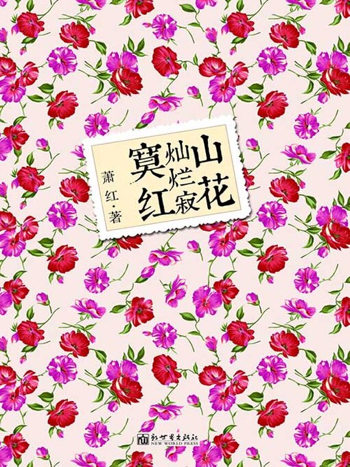Title details for 山花灿烂寂寞红 by 萧红 - Available
